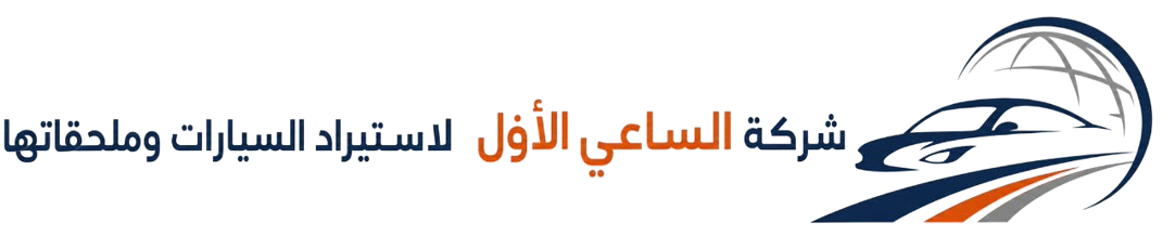شركة الساعي الأول لاستيراد السيارات وملحقاتها
